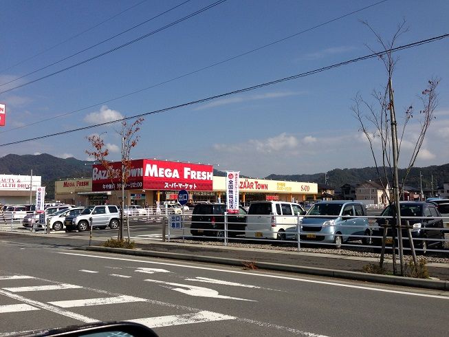 近くのバザールタウン 豊岡メガ・フレッシュ館まで1,535m（徒歩20分）