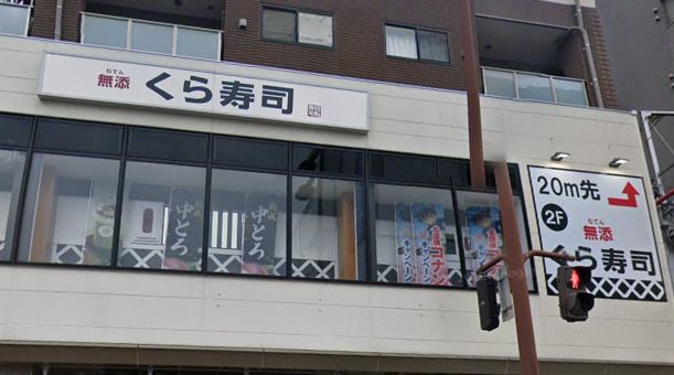 近くのくら寿司 今里店まで632m（徒歩8分）