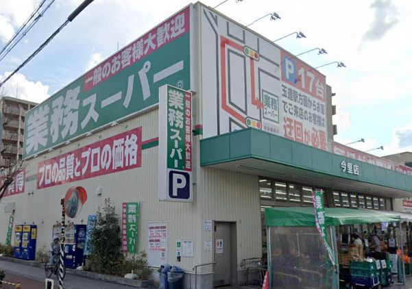 近くの業務スーパー今里店まで1,043m（徒歩14分）