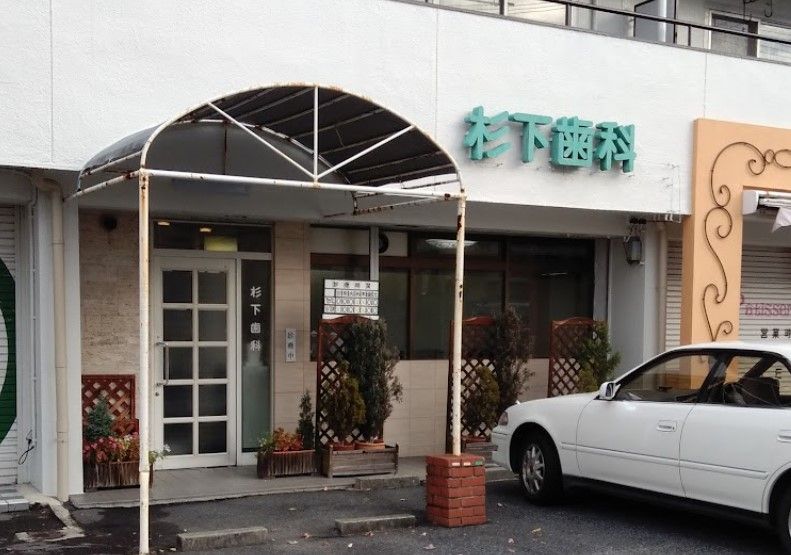 近くの杉下歯科医院まで554m（徒歩7分）