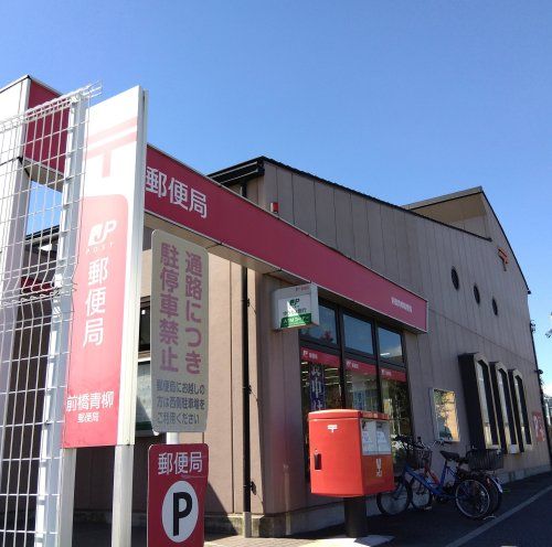 近くの前橋青柳郵便局まで686m(徒歩9分)