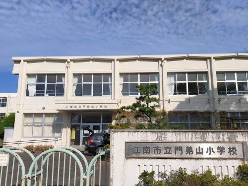 近くの江南市立門弟山小学校まで709m(徒歩9分)