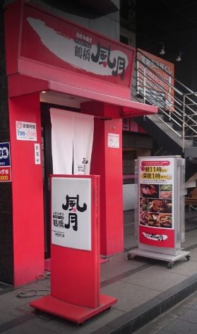 近くの鶴橋風月 寺田町店まで508m(徒歩7分)