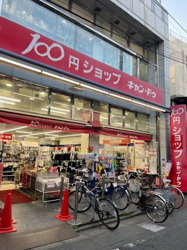 近くのキャンドゥ 東長崎店まで331m（徒歩5分）