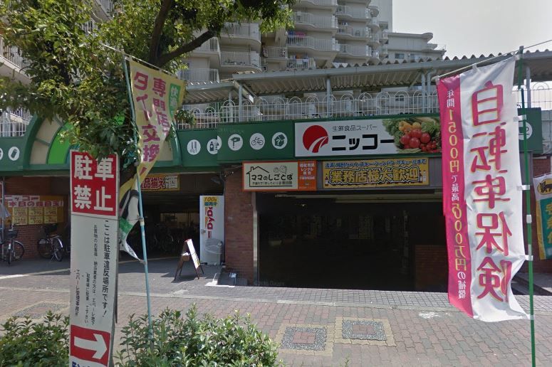 近くの生鮮食品スーパー ニッコー 淡路店まで395m（徒歩5分）