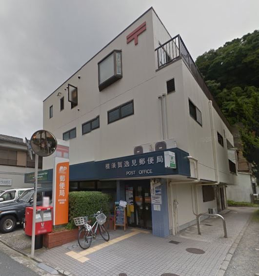 近くの横須賀逸見郵便局まで418m（徒歩6分）
