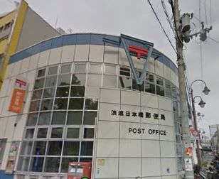 近くの浪速日本橋郵便局まで269m（徒歩4分）