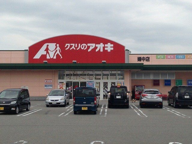 近くのクスリのアオキ 婦中店まで372m（徒歩5分）