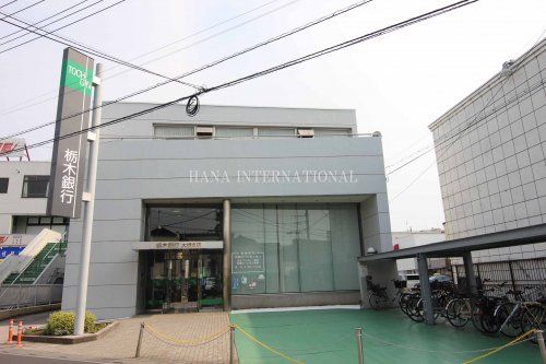 近くの栃木銀行 大袋支店まで1,494m（徒歩19分）