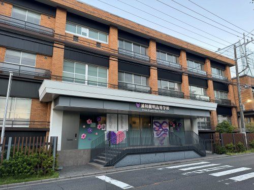 近くの私立浦和麗明高校まで218m(徒歩3分)
