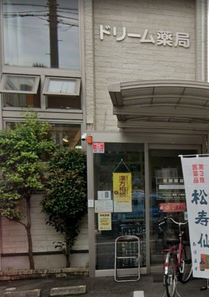 近くのドリーム薬局八事店まで798m（徒歩10分）