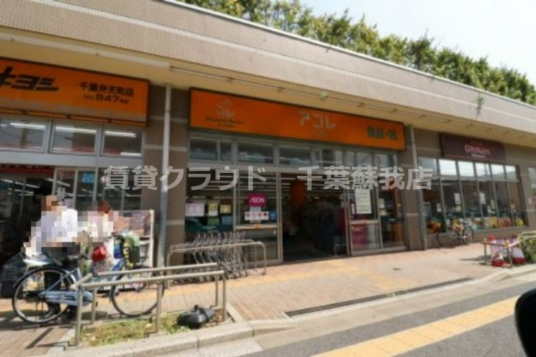 近くのアコレ 弁天1丁目店まで566m（徒歩8分）