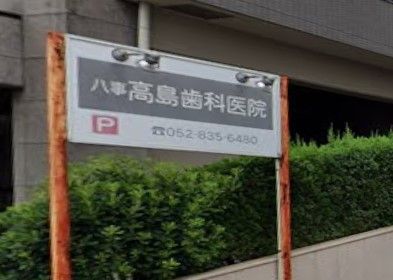 近くの八事高島歯科医院まで245m（徒歩4分）