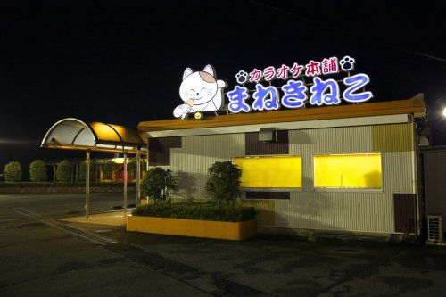 近くのカラオケまねきねこ あずま店まで696m（徒歩9分）