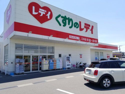 近くのくすりのレデイ 三木店まで406m（徒歩6分）