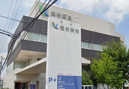 近くの樫村病院まで557m（徒歩7分）