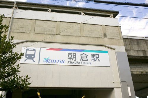 近くの朝倉駅まで127m（徒歩2分）