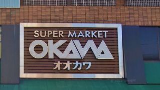 近くのスーパーオオカワ三軒家東店まで232m(徒歩3分)