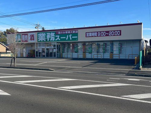 近くの業務スーパー 前橋朝日町店まで670m（徒歩9分）