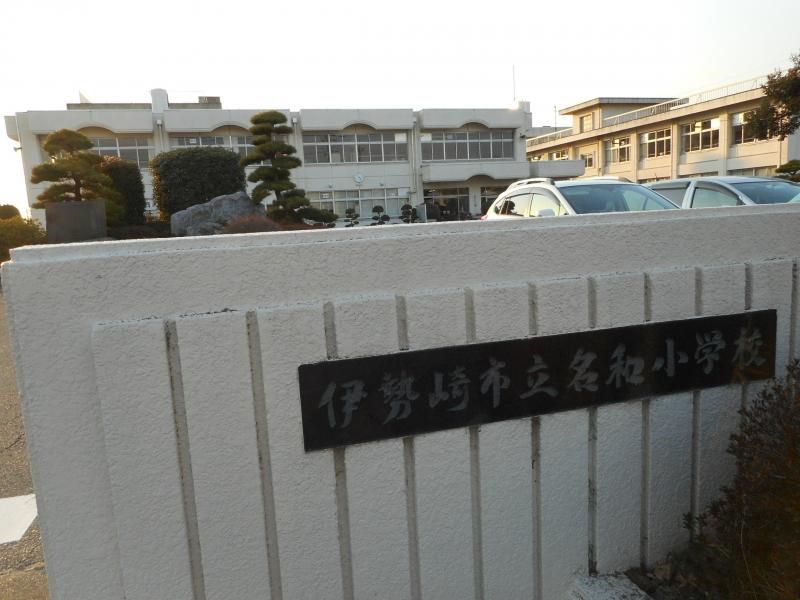 近くの伊勢崎市立名和小学校まで918m（徒歩12分）