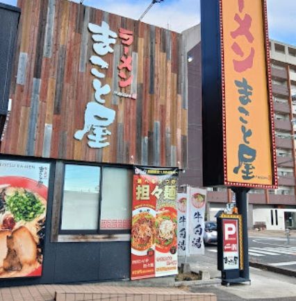 近くのラーメンまこと屋 大津堅田店まで433m（徒歩6分）