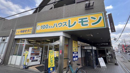近くの100円ハウス レモン東村山店まで617m（徒歩8分）