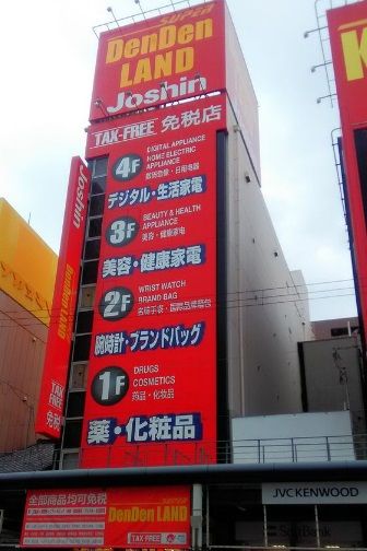 近くのJoshin(ジョーシン) スーパーでんでんランドまで362m(徒歩5分)