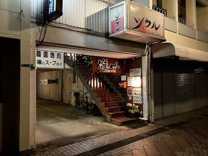 近くの焼肉 ソウルまで1,153m(徒歩15分)