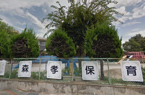 近くの名古屋市森孝保育園まで311m(徒歩4分)