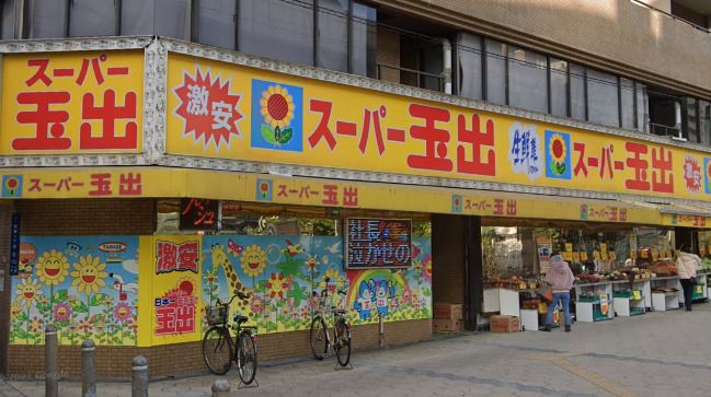 近くのスーパー玉出 日本橋店まで452m(徒歩6分)