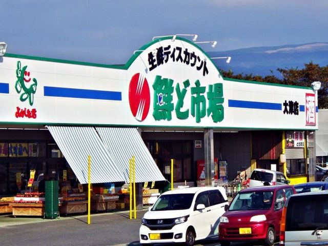 近くの鮮ど市場 大津店まで833m（徒歩11分）
