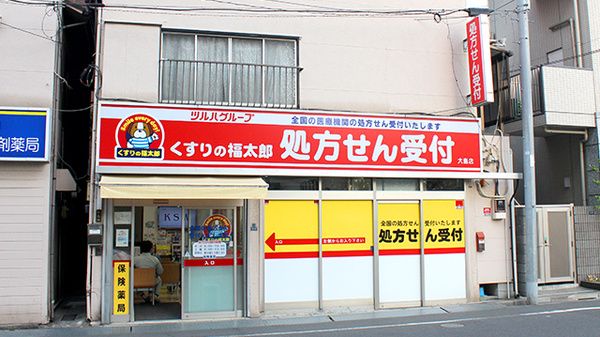 近くの薬局くすりの福太郎 大島店まで739m(徒歩10分)