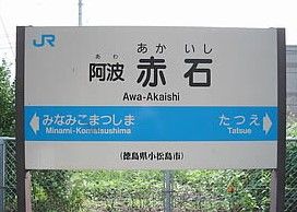 近くの阿波赤石駅まで725m（徒歩10分）