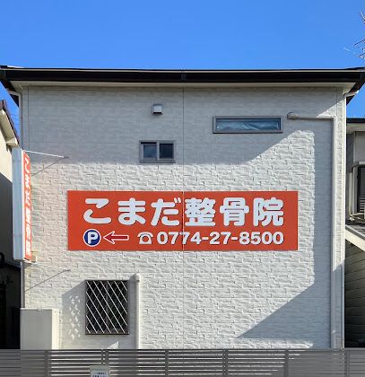 近くのこまだ整骨院まで181m(徒歩3分)