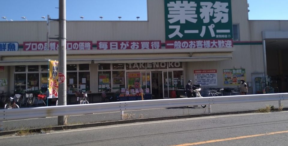 近くの業務スーパー TAKENOKOまで991m(徒歩13分)