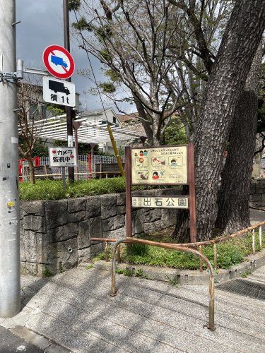 近くの出石公園まで335m（徒歩5分）