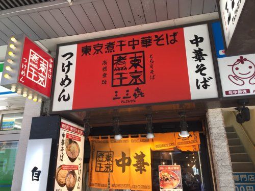 近くの東京煮干中華そば　三三?まで696m（徒歩9分）