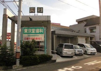 近くの東京堂歯科まで212m(徒歩3分)