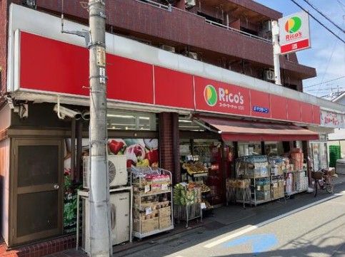 近くのスーパーマーケットリコス 天沼3丁目店まで586m(徒歩8分)