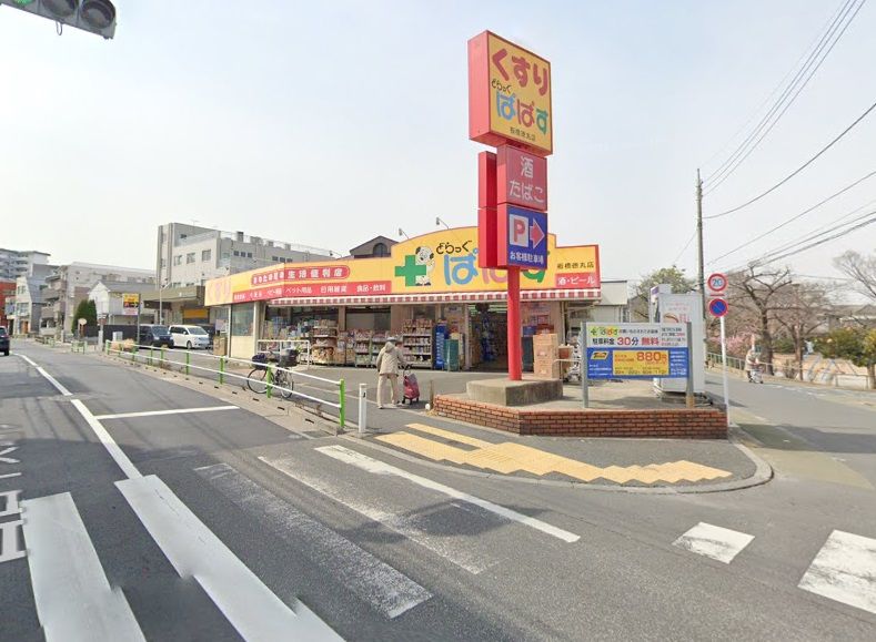 近くのどらっぐぱぱす 板橋徳丸店まで458m（徒歩6分）