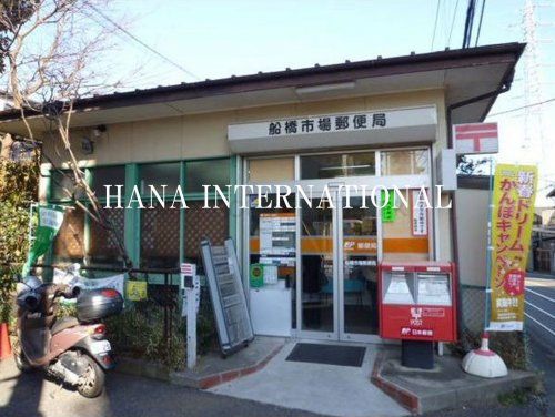 近くの船橋卸売市場内郵便局まで1,529m（徒歩20分）