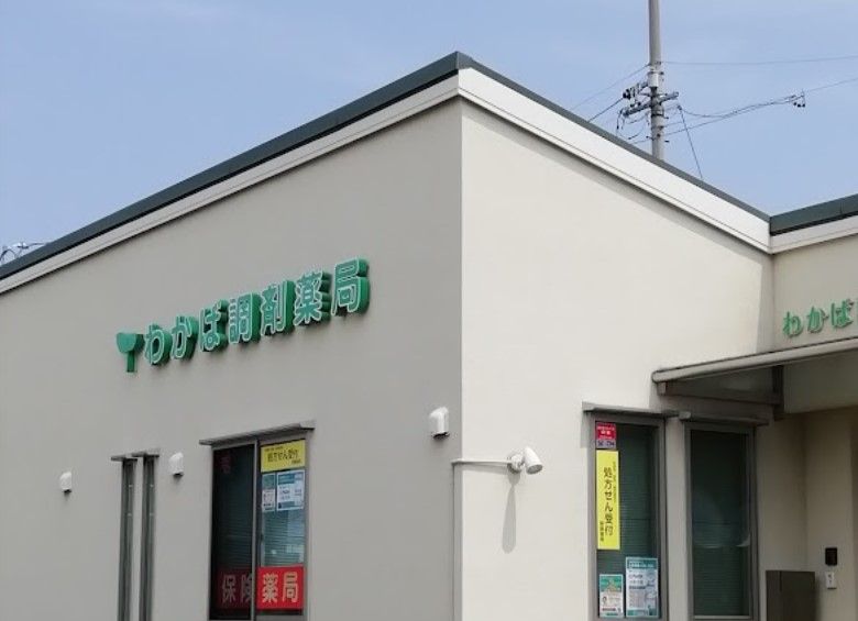 近くのわかば調剤薬局まで97m（徒歩2分）