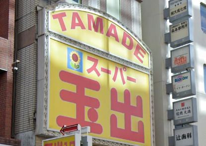 近くのスーパー玉出 天神橋店まで640m(徒歩8分)