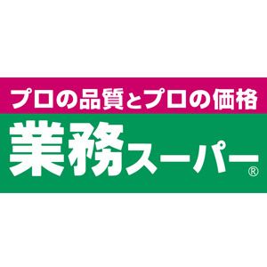近くの業務スーパー 松屋町筋本町橋店まで459m(徒歩6分)