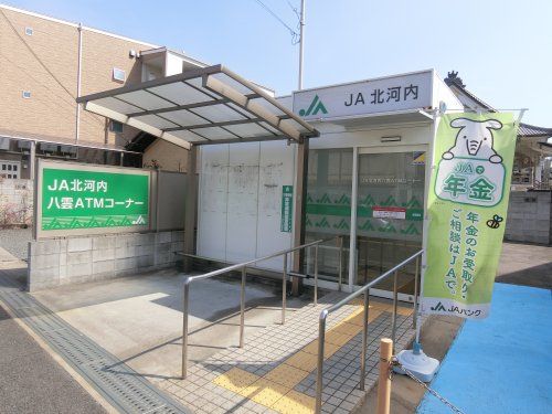 近くのJA北河内 八雲まで88m（徒歩2分）