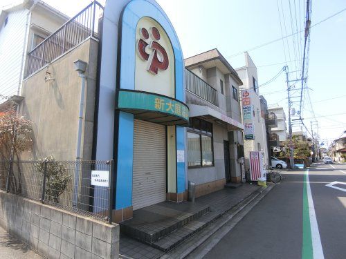 近くの新大庭温泉まで684m（徒歩9分）