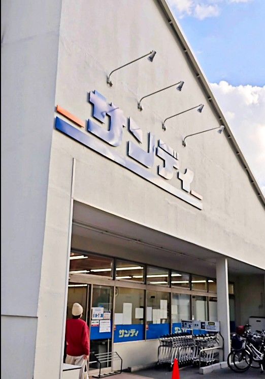 近くのサンディ 今福店まで530m(徒歩7分)