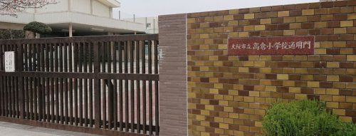近くの大阪市立高倉小学校まで719m（徒歩9分）