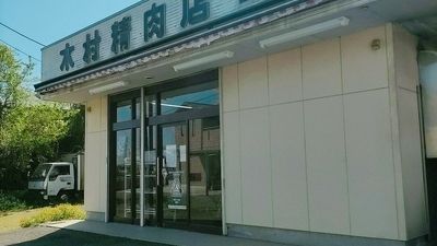 近くの木村精肉店まで663m（徒歩9分）