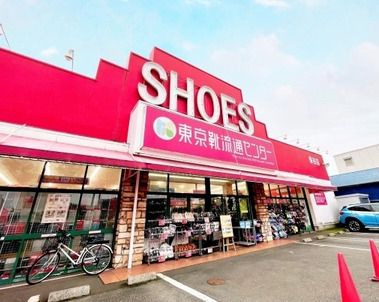 近くの東京靴流通センター保谷店まで787m（徒歩10分）